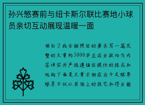 孙兴慜赛前与纽卡斯尔联比赛地小球员亲切互动展现温暖一面 孙兴慜赛前与纽卡斯尔联比赛地小球员亲切互动展现温暖一面
