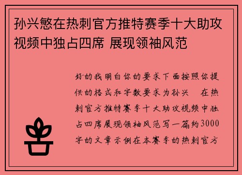 孙兴慜在热刺官方推特赛季十大助攻视频中独占四席 展现领袖风范