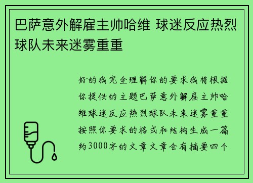 巴萨意外解雇主帅哈维 球迷反应热烈球队未来迷雾重重 巴萨意外解雇主帅哈维 球迷反应热烈球队未来迷雾重重