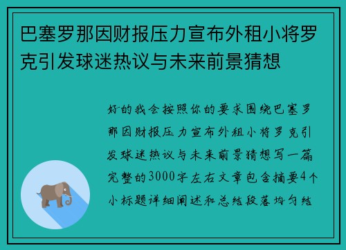 巴塞罗那因财报压力宣布外租小将罗克引发球迷热议与未来前景猜想 巴塞罗那因财报压力宣布外租小将罗克引发球迷热议与未来前景猜想