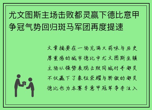 尤文图斯主场击败都灵赢下德比意甲争冠气势回归斑马军团再度提速