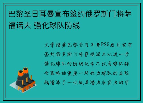 巴黎圣日耳曼宣布签约俄罗斯门将萨福诺夫 强化球队防线