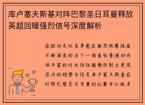 库卢塞夫斯基对阵巴黎圣日耳曼释放英超回暖强烈信号深度解析 库卢塞夫斯基对阵巴黎圣日耳曼释放英超回暖强烈信号深度解析