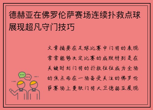 德赫亚在佛罗伦萨赛场连续扑救点球展现超凡守门技巧 德赫亚在佛罗伦萨赛场连续扑救点球展现超凡守门技巧