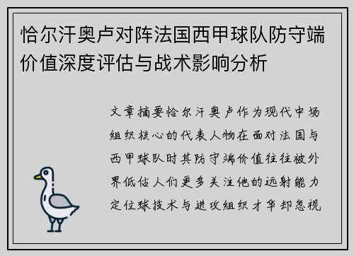 恰尔汗奥卢对阵法国西甲球队防守端价值深度评估与战术影响分析 恰尔汗奥卢对阵法国西甲球队防守端价值深度评估与战术影响分析