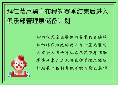 拜仁慕尼黑宣布穆勒赛季结束后进入俱乐部管理层储备计划 拜仁慕尼黑宣布穆勒赛季结束后进入俱乐部管理层储备计划