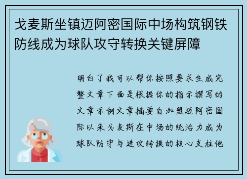 戈麦斯坐镇迈阿密国际中场构筑钢铁防线成为球队攻守转换关键屏障 戈麦斯坐镇迈阿密国际中场构筑钢铁防线成为球队攻守转换关键屏障