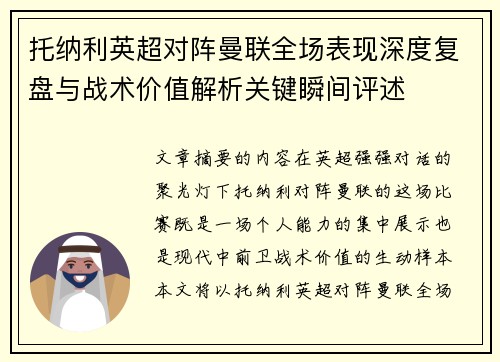 托纳利英超对阵曼联全场表现深度复盘与战术价值解析关键瞬间评述 托纳利英超对阵曼联全场表现深度复盘与战术价值解析关键瞬间评述