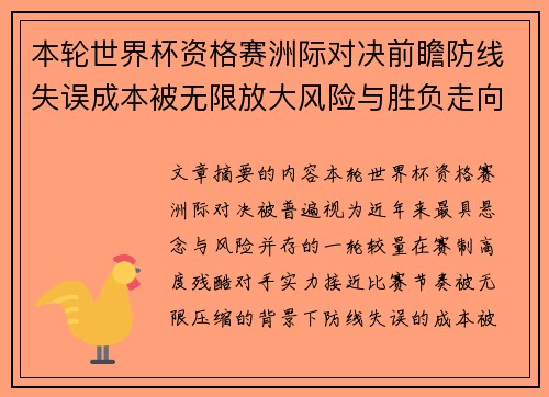 本轮世界杯资格赛洲际对决前瞻防线失误成本被无限放大风险与胜负走向 本轮世界杯资格赛洲际对决前瞻防线失误成本被无限放大风险与胜负走向