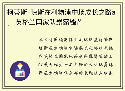 柯蒂斯·琼斯在利物浦中场成长之路与英格兰国家队崭露锋芒 柯蒂斯·琼斯在利物浦中场成长之路与英格兰国家队崭露锋芒