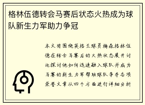 格林伍德转会马赛后状态火热成为球队新生力军助力争冠 格林伍德转会马赛后状态火热成为球队新生力军助力争冠