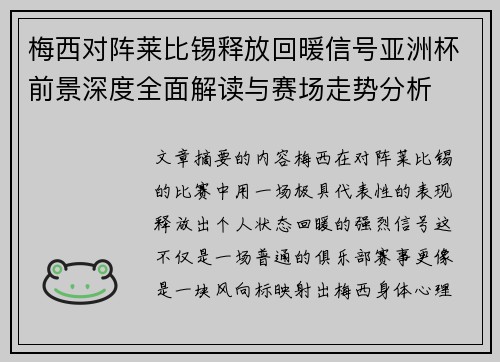 梅西对阵莱比锡释放回暖信号亚洲杯前景深度全面解读与赛场走势分析 梅西对阵莱比锡释放回暖信号亚洲杯前景深度全面解读与赛场走势分析