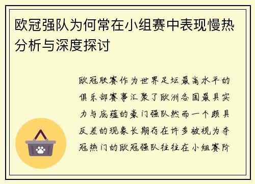 欧冠强队为何常在小组赛中表现慢热分析与深度探讨 欧冠强队为何常在小组赛中表现慢热分析与深度探讨