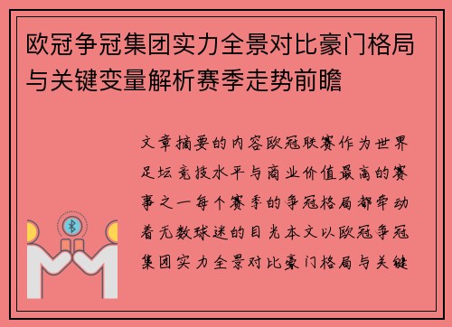 欧冠争冠集团实力全景对比豪门格局与关键变量解析赛季走势前瞻 欧冠争冠集团实力全景对比豪门格局与关键变量解析赛季走势前瞻