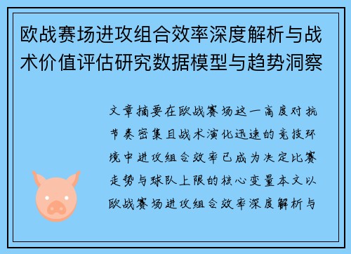 欧战赛场进攻组合效率深度解析与战术价值评估研究数据模型与趋势洞察 欧战赛场进攻组合效率深度解析与战术价值评估研究数据模型与趋势洞察