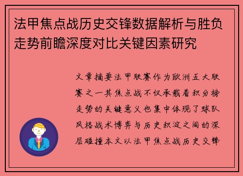 法甲焦点战历史交锋数据解析与胜负走势前瞻深度对比关键因素研究