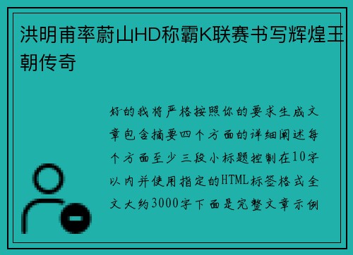 洪明甫率蔚山HD称霸K联赛书写辉煌王朝传奇