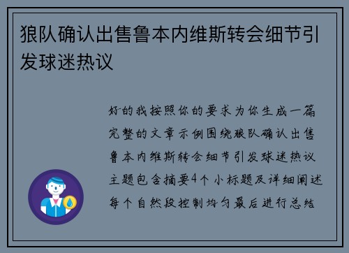 狼队确认出售鲁本内维斯转会细节引发球迷热议