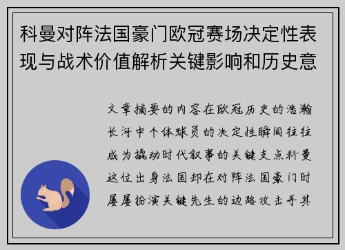 科曼对阵法国豪门欧冠赛场决定性表现与战术价值解析关键影响和历史意义 科曼对阵法国豪门欧冠赛场决定性表现与战术价值解析关键影响和历史意义