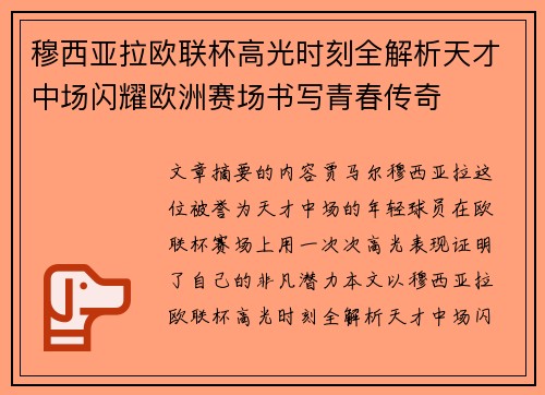 穆西亚拉欧联杯高光时刻全解析天才中场闪耀欧洲赛场书写青春传奇