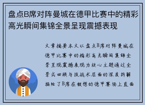 盘点B席对阵曼城在德甲比赛中的精彩高光瞬间集锦全景呈现震撼表现 盘点B席对阵曼城在德甲比赛中的精彩高光瞬间集锦全景呈现震撼表现