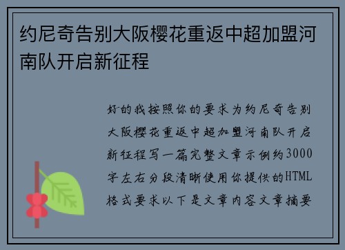 约尼奇告别大阪樱花重返中超加盟河南队开启新征程 约尼奇告别大阪樱花重返中超加盟河南队开启新征程
