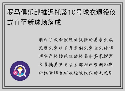 罗马俱乐部推迟托蒂10号球衣退役仪式直至新球场落成