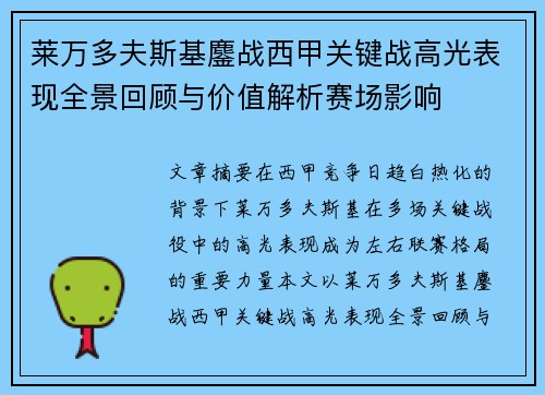 莱万多夫斯基鏖战西甲关键战高光表现全景回顾与价值解析赛场影响 莱万多夫斯基鏖战西甲关键战高光表现全景回顾与价值解析赛场影响