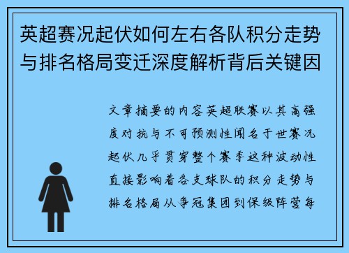 英超赛况起伏如何左右各队积分走势与排名格局变迁深度解析背后关键因素 英超赛况起伏如何左右各队积分走势与排名格局变迁深度解析背后关键因素