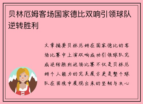 贝林厄姆客场国家德比双响引领球队逆转胜利 贝林厄姆客场国家德比双响引领球队逆转胜利