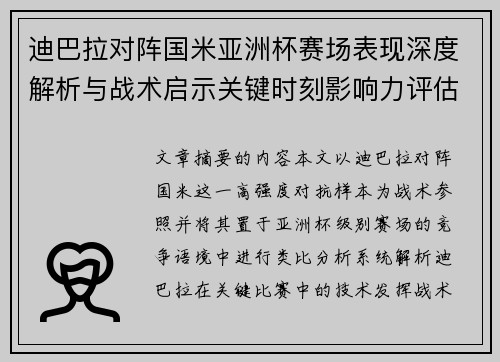 迪巴拉对阵国米亚洲杯赛场表现深度解析与战术启示关键时刻影响力评估 迪巴拉对阵国米亚洲杯赛场表现深度解析与战术启示关键时刻影响力评估