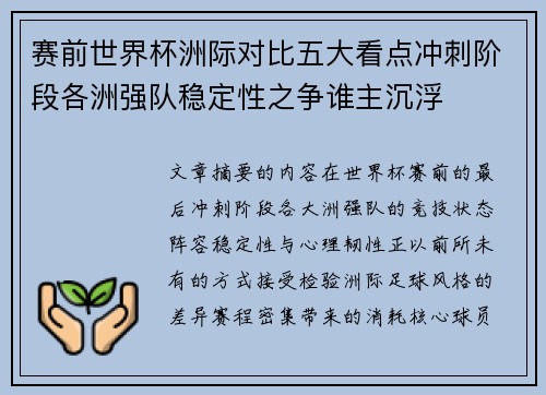 赛前世界杯洲际对比五大看点冲刺阶段各洲强队稳定性之争谁主沉浮 赛前世界杯洲际对比五大看点冲刺阶段各洲强队稳定性之争谁主沉浮