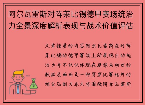 阿尔瓦雷斯对阵莱比锡德甲赛场统治力全景深度解析表现与战术价值评估 阿尔瓦雷斯对阵莱比锡德甲赛场统治力全景深度解析表现与战术价值评估