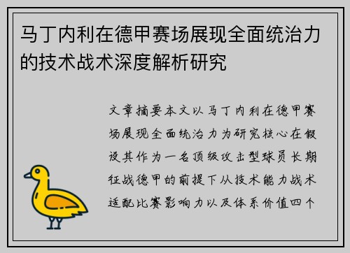 马丁内利在德甲赛场展现全面统治力的技术战术深度解析研究