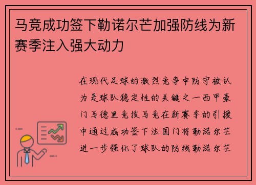 马竞成功签下勒诺尔芒加强防线为新赛季注入强大动力