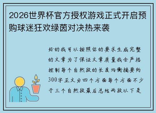 2026世界杯官方授权游戏正式开启预购球迷狂欢绿茵对决热来袭