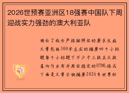 2026世预赛亚洲区18强赛中国队下周迎战实力强劲的澳大利亚队