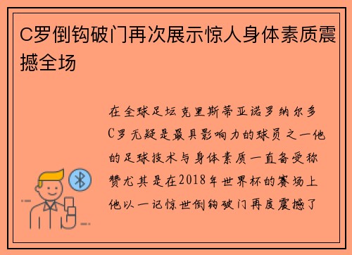 C罗倒钩破门再次展示惊人身体素质震撼全场