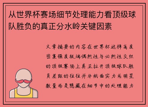 从世界杯赛场细节处理能力看顶级球队胜负的真正分水岭关键因素 从世界杯赛场细节处理能力看顶级球队胜负的真正分水岭关键因素