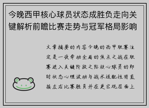 今晚西甲核心球员状态成胜负走向关键解析前瞻比赛走势与冠军格局影响 今晚西甲核心球员状态成胜负走向关键解析前瞻比赛走势与冠军格局影响