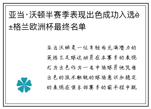 亚当·沃顿半赛季表现出色成功入选英格兰欧洲杯最终名单