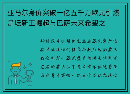 亚马尔身价突破一亿五千万欧元引爆足坛新王崛起与巴萨未来希望之