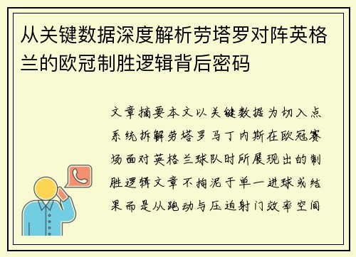 从关键数据深度解析劳塔罗对阵英格兰的欧冠制胜逻辑背后密码 从关键数据深度解析劳塔罗对阵英格兰的欧冠制胜逻辑背后密码