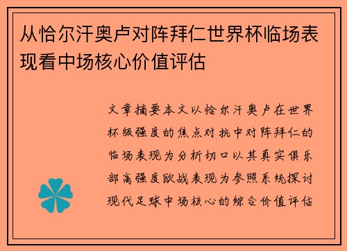 从恰尔汗奥卢对阵拜仁世界杯临场表现看中场核心价值评估 从恰尔汗奥卢对阵拜仁世界杯临场表现看中场核心价值评估