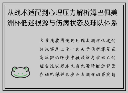从战术适配到心理压力解析姆巴佩美洲杯低迷根源与伤病状态及球队体系博弈 从战术适配到心理压力解析姆巴佩美洲杯低迷根源与伤病状态及球队体系博弈