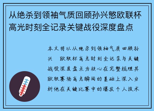 从绝杀到领袖气质回顾孙兴慜欧联杯高光时刻全记录关键战役深度盘点 从绝杀到领袖气质回顾孙兴慜欧联杯高光时刻全记录关键战役深度盘点