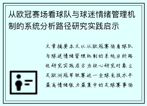 从欧冠赛场看球队与球迷情绪管理机制的系统分析路径研究实践启示 从欧冠赛场看球队与球迷情绪管理机制的系统分析路径研究实践启示