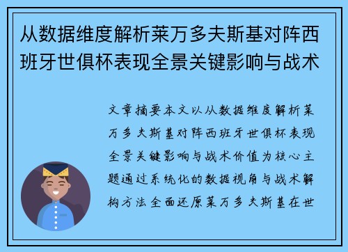 从数据维度解析莱万多夫斯基对阵西班牙世俱杯表现全景关键影响与战术价值 从数据维度解析莱万多夫斯基对阵西班牙世俱杯表现全景关键影响与战术价值