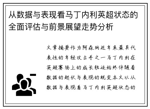 从数据与表现看马丁内利英超状态的全面评估与前景展望走势分析 从数据与表现看马丁内利英超状态的全面评估与前景展望走势分析