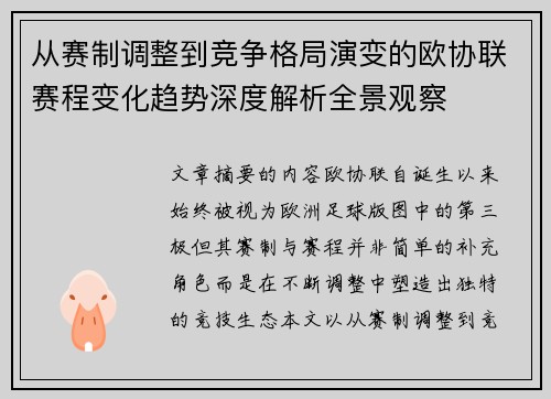 从赛制调整到竞争格局演变的欧协联赛程变化趋势深度解析全景观察 从赛制调整到竞争格局演变的欧协联赛程变化趋势深度解析全景观察